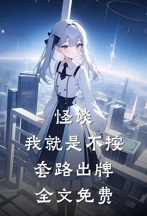 怪谈：我就是不按套路出牌全文免费