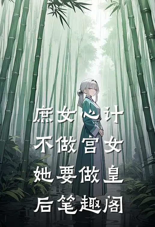 庶女心计：不做宫女，她要做皇后笔趣阁