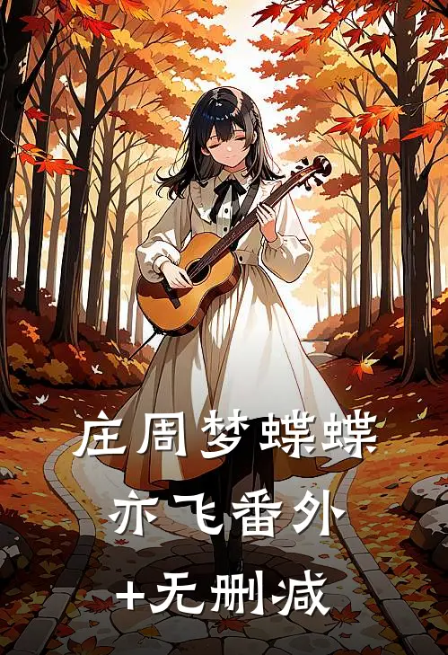 庄周梦蝶蝶亦飞番外+无删减