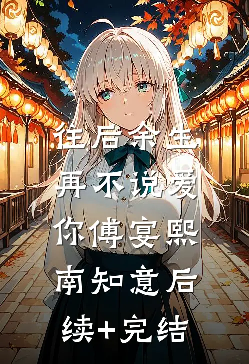 往后余生，再不说爱你傅宴熙南知意后续+完结