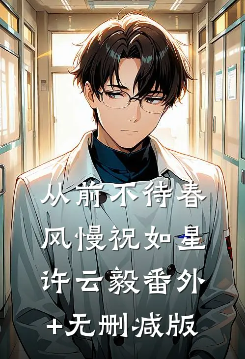 从前不待春风慢祝如星许云毅番外+无删减版