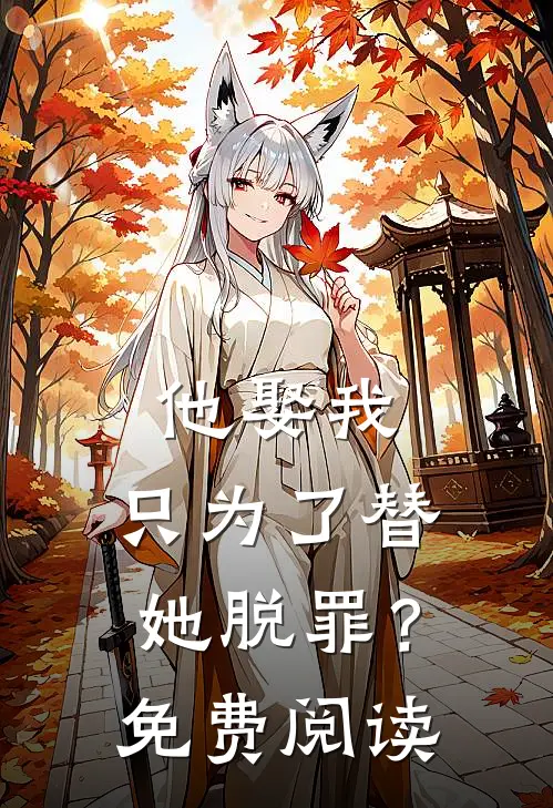 他娶我，只为了替她脱罪？免费阅读
