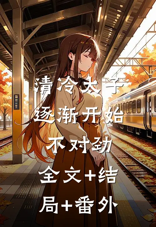 清冷太子逐渐开始不对劲:全文+结局+番外