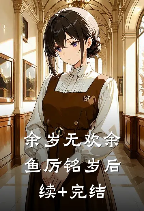 余岁无欢余鱼厉铭岁后续+完结