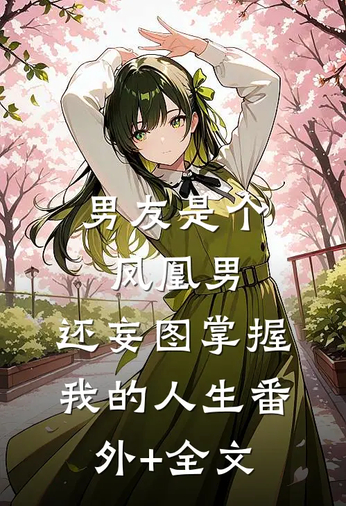 男友是个凤凰男，还妄图掌握我的人生(番外)+(全文)