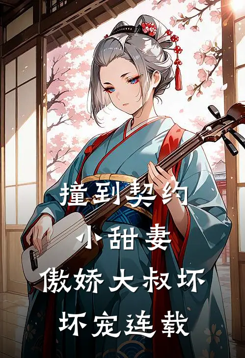 撞到契约小甜妻，傲娇大叔坏坏宠连载