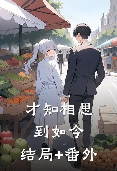 才知相思到如今:结局+番外