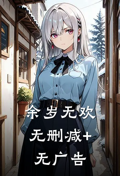 余岁无欢无删减+无广告