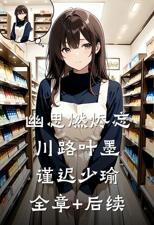幽思燃烬忘川路叶墨谨迟少瑜:全章+后续