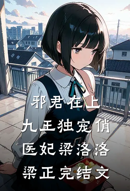邪君在上：九王独宠俏医妃梁洛洛梁正完结文