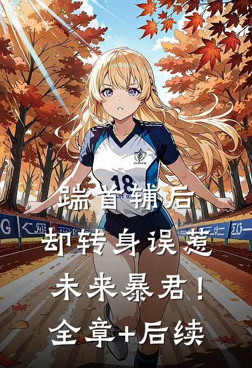 踹首辅后，却转身误惹未来暴君！全章+后续