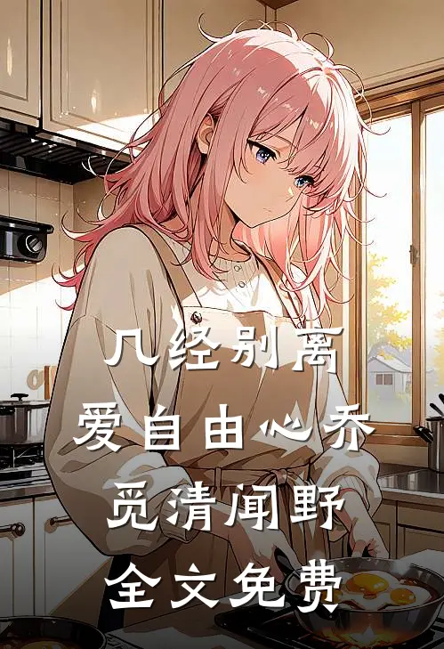 几经别离，爱自由心乔觅清闻野全文免费