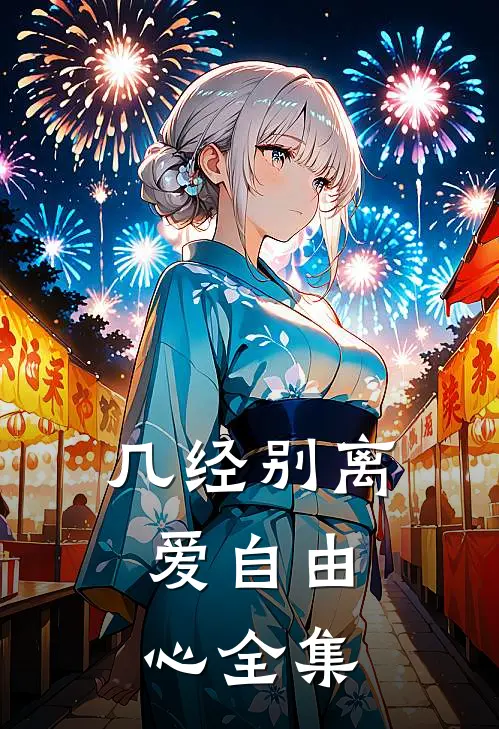 几经别离，爱自由心全集