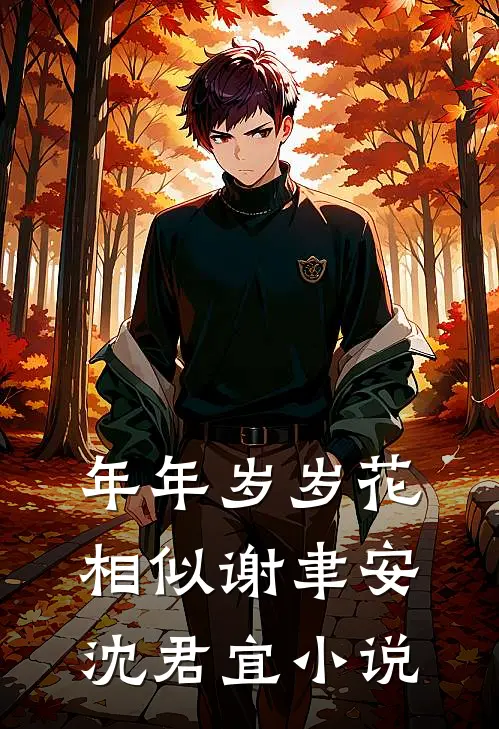 年年岁岁花相似谢聿安沈君宜小说