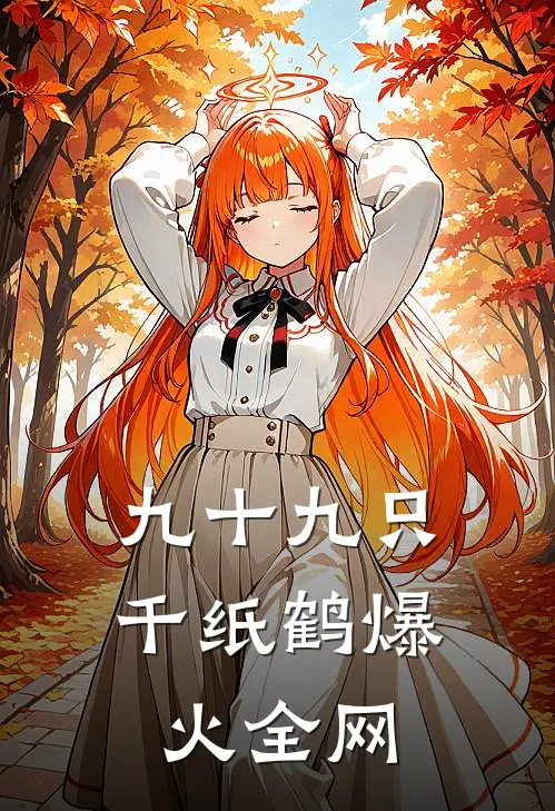 九十九只千纸鹤爆火全网