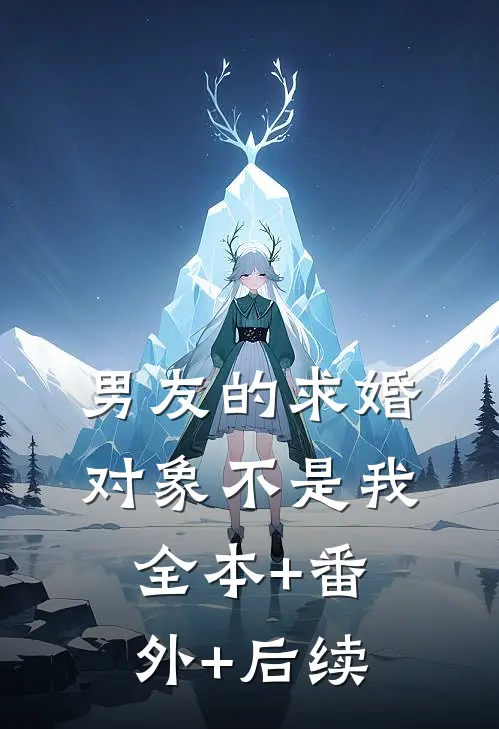 男友的求婚对象不是我:全本+番外+后续