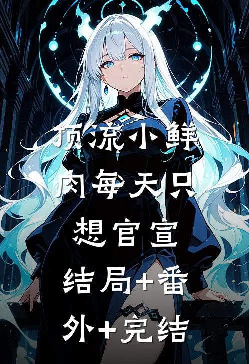 顶流小鲜肉每天只想官宣:结局+番外+完结