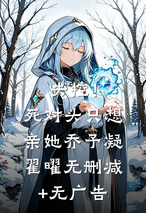 失控！死对头只想亲她乔予凝翟曜无删减+无广告