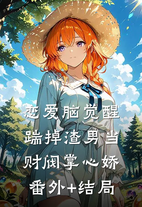 恋爱脑觉醒，踹掉渣男当财阀掌心娇:(番外)+(结局)