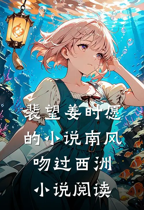 裴望姜时愿的小说南风吻过西洲小说阅读