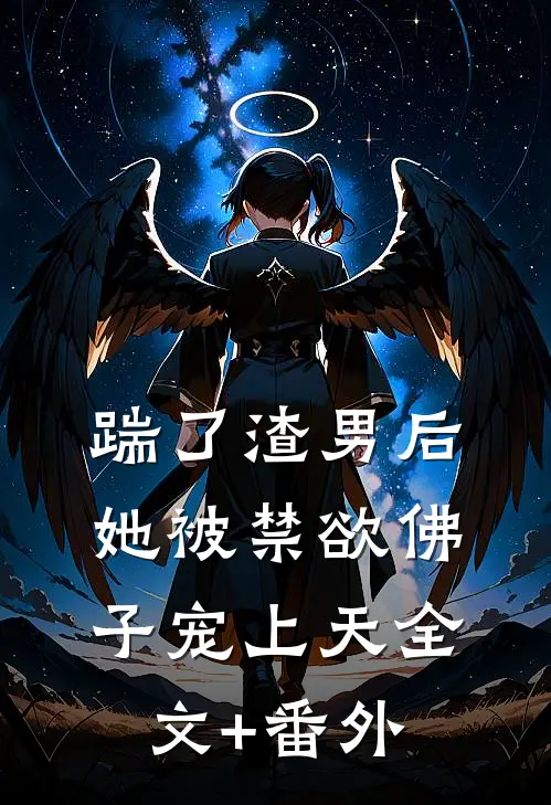 踹了渣男后，她被禁欲佛子宠上天全文+番外