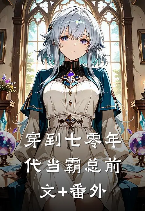 穿到七零年代当霸总前文+番外