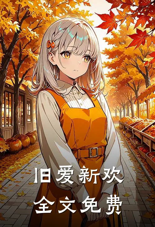 旧爱新欢全文免费