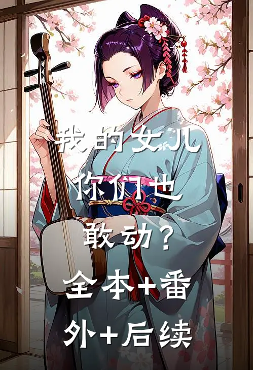 我的女儿，你们也敢动？全本+番外+后续