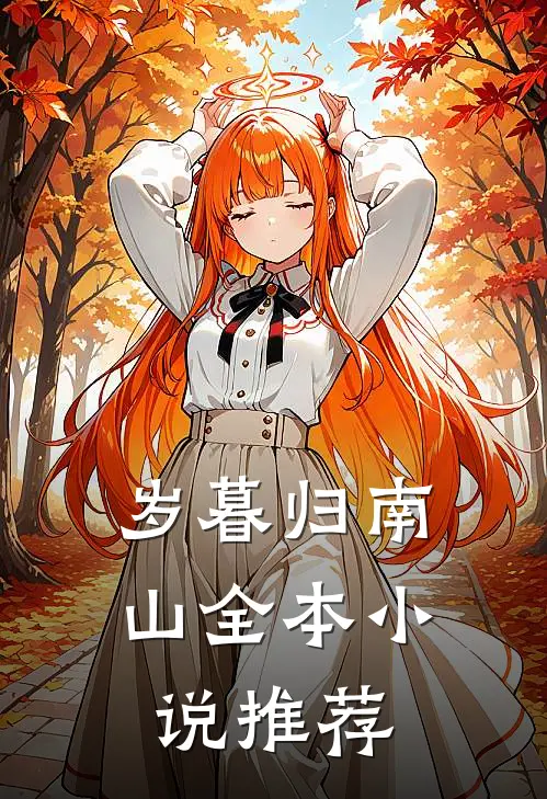 岁暮归南山全本小说推荐