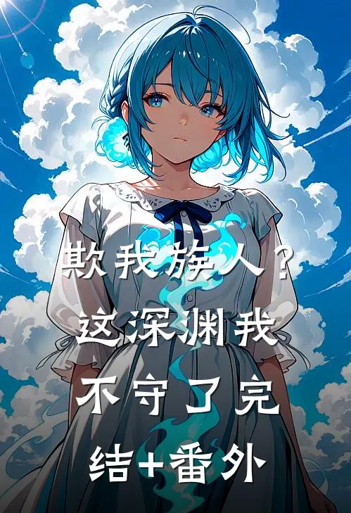欺我族人？这深渊我不守了完结+番外