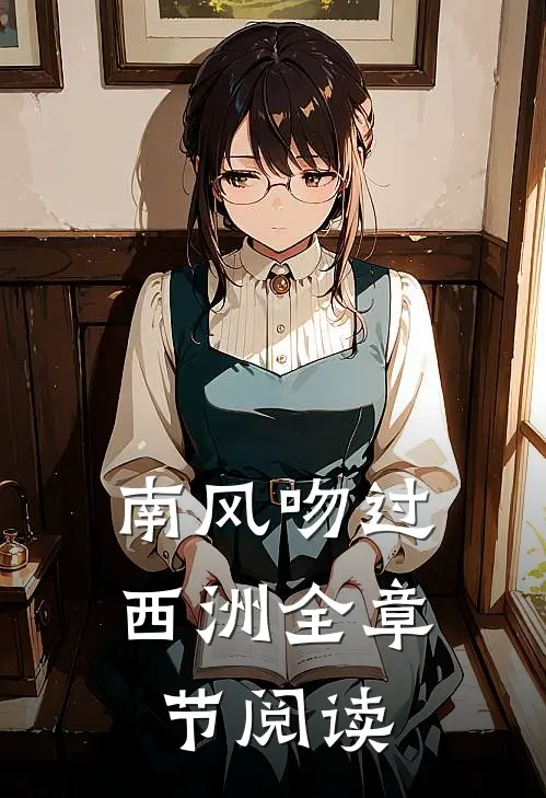 南风吻过西洲全章节阅读