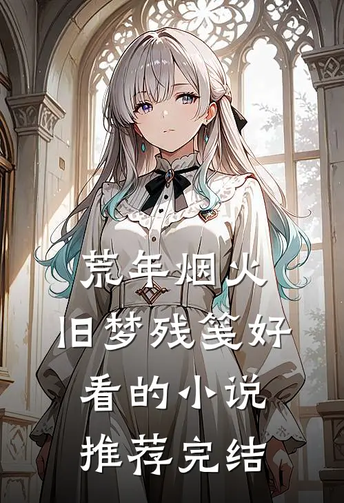 荒年烟火，旧梦残笺好看的小说推荐完结