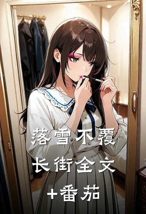 落雪不覆长街全文+番茄
