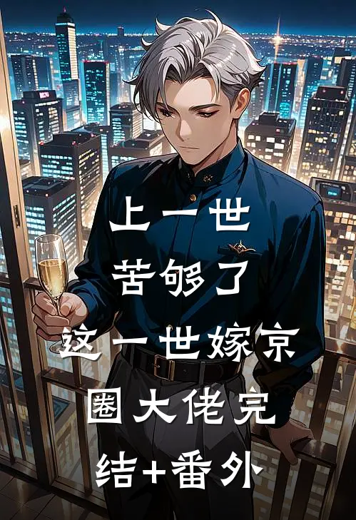 上一世苦够了，这一世嫁京圈大佬完结+番外
