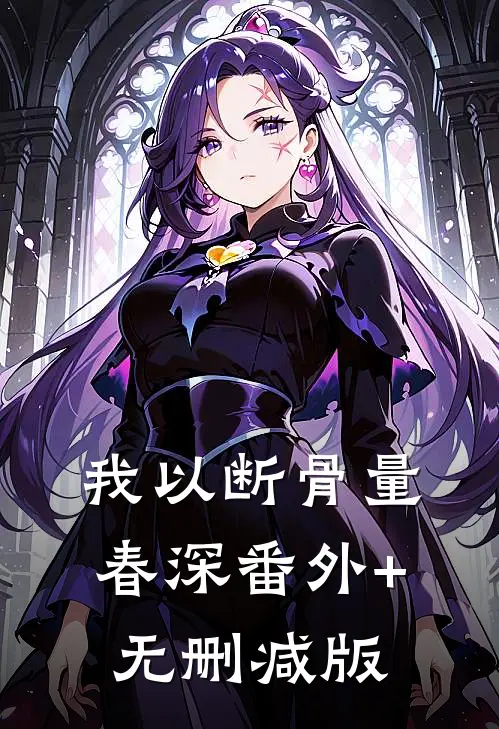 我以断骨量春深番外+无删减版