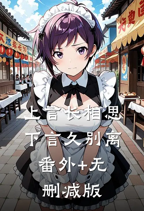 上言长相思，下言久别离:番外+无删减版