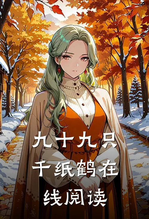 九十九只千纸鹤在线阅读