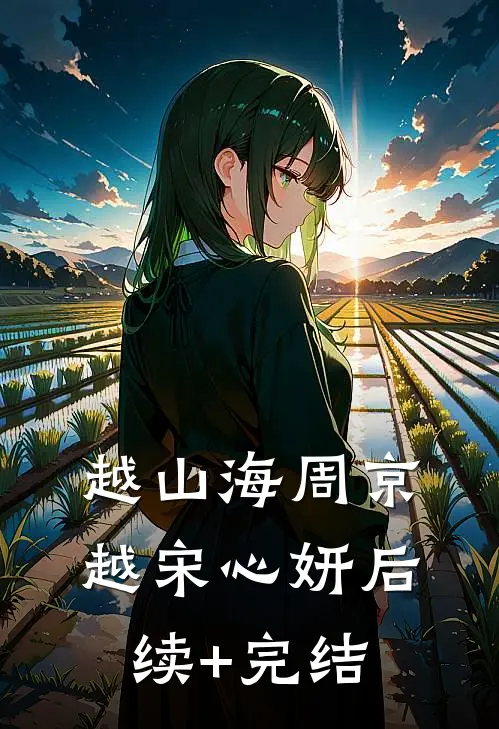 越山海周京越宋心妍后续+完结