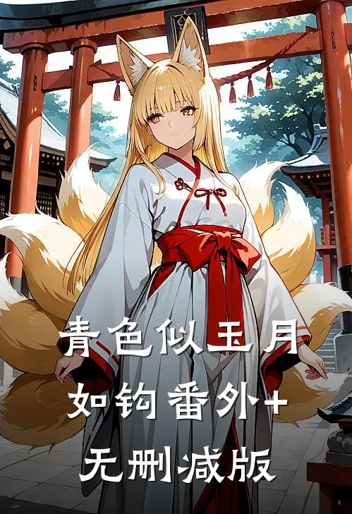 青色似玉月如钩番外+无删减版