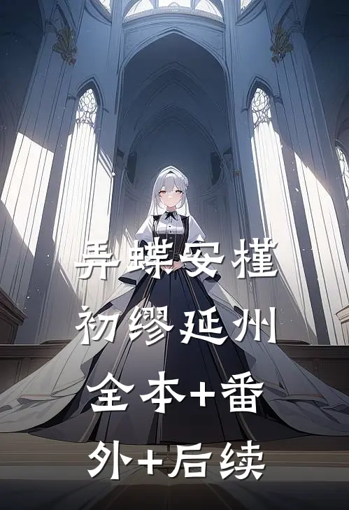 弄蝶安槿初缪延州全本+番外+后续
