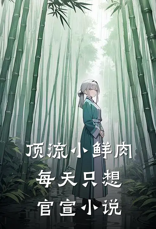 顶流小鲜肉每天只想官宣小说