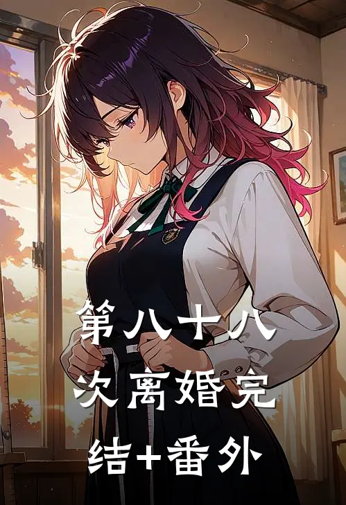 第八十八次离婚完结+番外