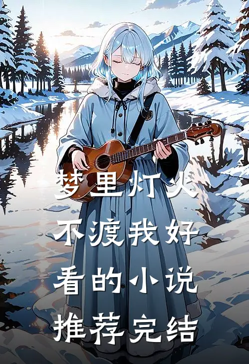梦里灯火不渡我好看的小说推荐完结
