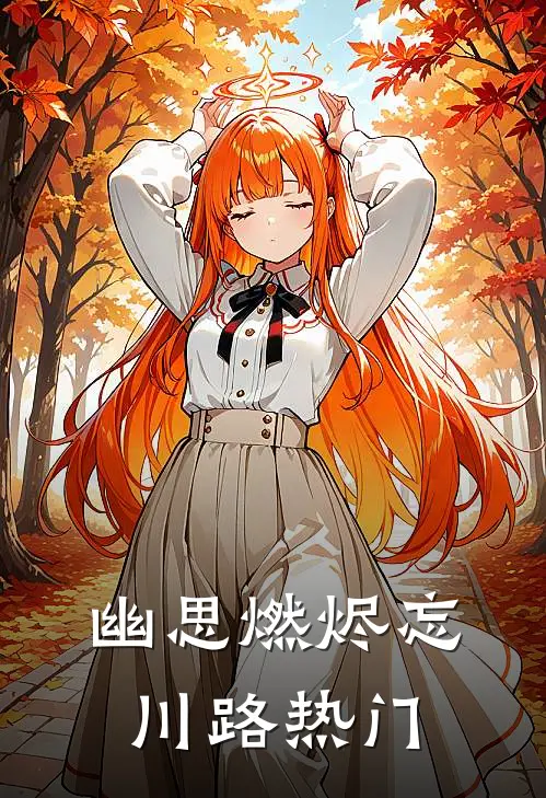 幽思燃烬忘川路热门