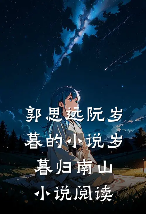 郭思远阮岁暮的小说岁暮归南山小说阅读