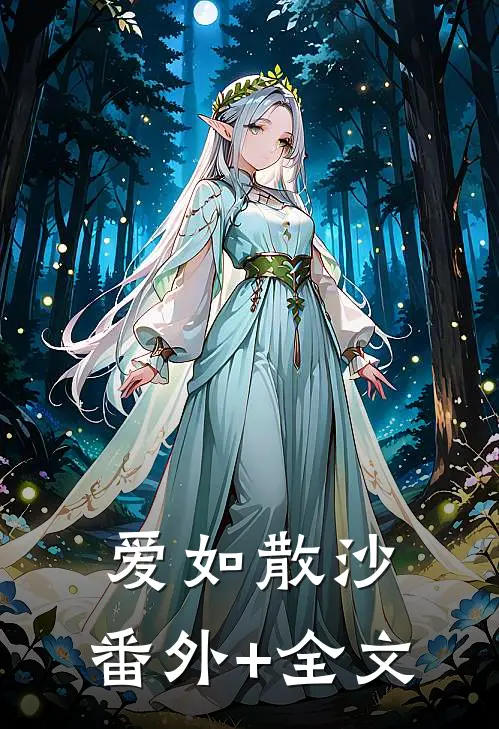 爱如散沙:(番外)+(全文)