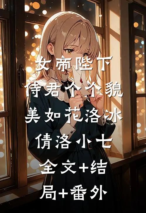 女帝陛下：侍君个个貌美如花洛冰倩洛小七全文+结局+番外