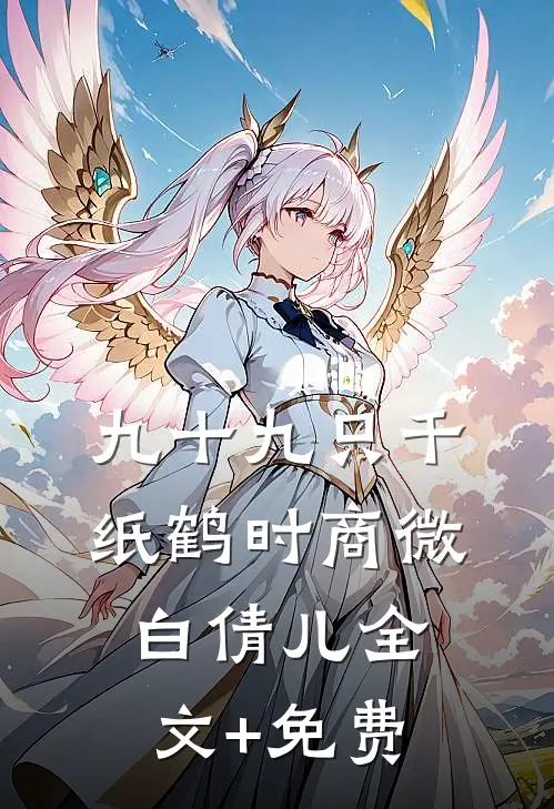 九十九只千纸鹤时商微白倩儿全文+免费