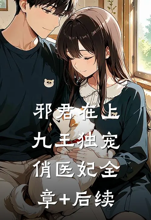 邪君在上：九王独宠俏医妃全章+后续