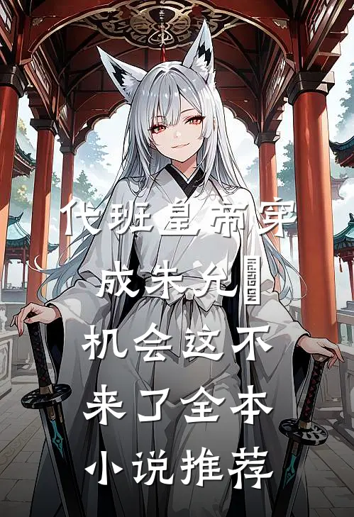 代班皇帝穿成朱允熥，机会这不来了全本小说推荐